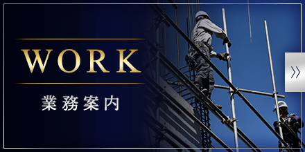 業務案内