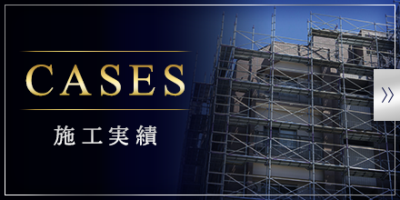 施工実績
