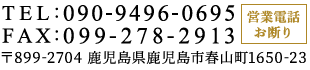 鹿児島県鹿児島市春山町1650-23